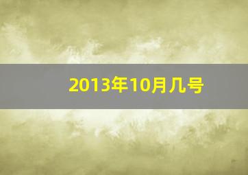 2013年10月几号