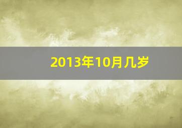 2013年10月几岁