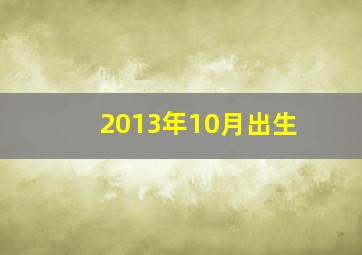 2013年10月出生