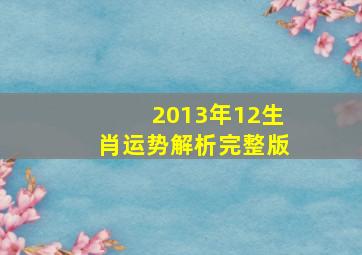 2013年12生肖运势解析完整版