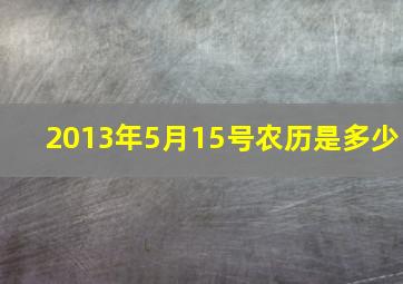 2013年5月15号农历是多少