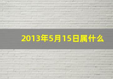 2013年5月15日属什么