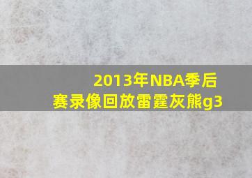 2013年NBA季后赛录像回放雷霆灰熊g3