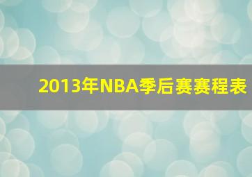 2013年NBA季后赛赛程表