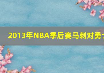 2013年NBA季后赛马刺对勇士