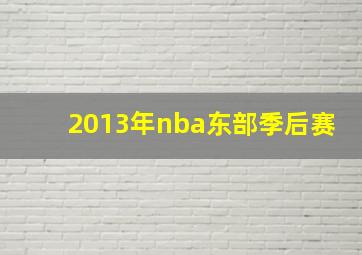 2013年nba东部季后赛