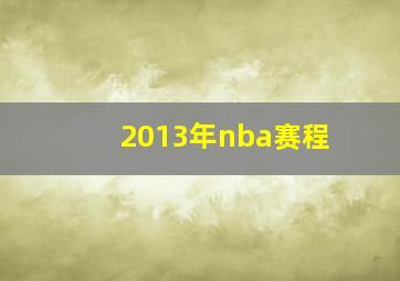 2013年nba赛程