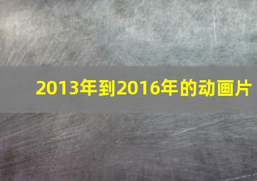 2013年到2016年的动画片