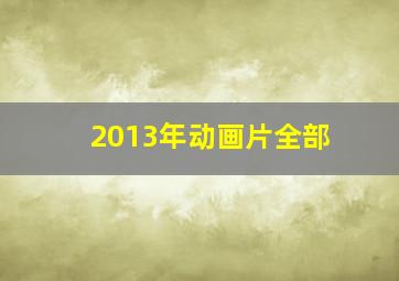 2013年动画片全部