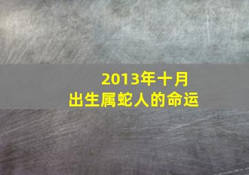 2013年十月出生属蛇人的命运