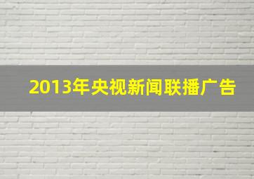 2013年央视新闻联播广告