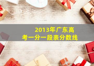 2013年广东高考一分一段表分数线