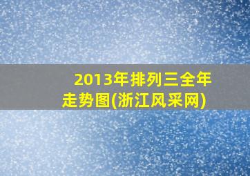 2013年排列三全年走势图(浙江风采网)