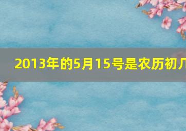 2013年的5月15号是农历初几