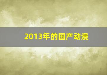 2013年的国产动漫