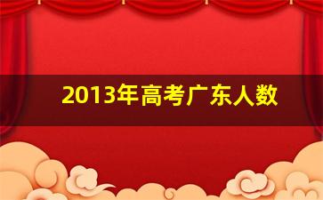 2013年高考广东人数