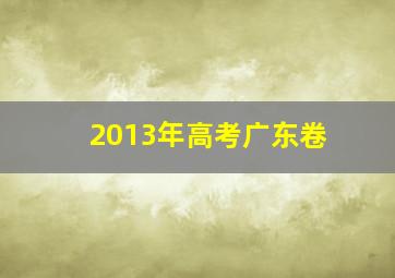 2013年高考广东卷