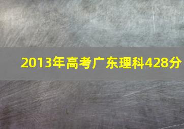 2013年高考广东理科428分