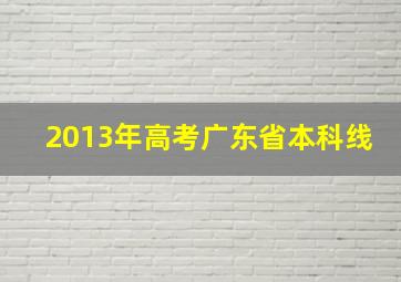 2013年高考广东省本科线