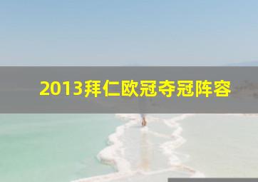 2013拜仁欧冠夺冠阵容