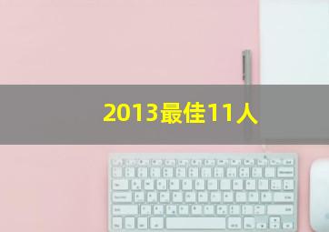 2013最佳11人