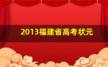 2013福建省高考状元