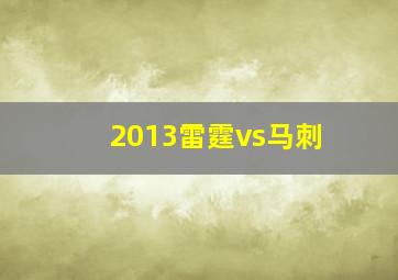 2013雷霆vs马刺