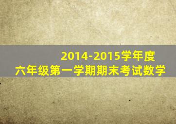 2014-2015学年度六年级第一学期期末考试数学