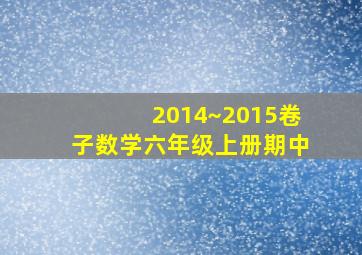 2014~2015卷子数学六年级上册期中