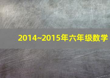 2014~2015年六年级数学