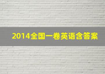 2014全国一卷英语含答案