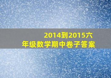 2014到2015六年级数学期中卷子答案