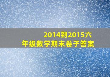 2014到2015六年级数学期末卷子答案