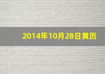 2014年10月28日黄历