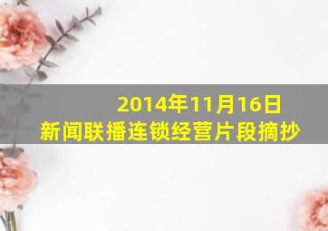 2014年11月16日新闻联播连锁经营片段摘抄