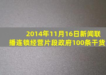 2014年11月16日新闻联播连锁经营片段政府100条干货