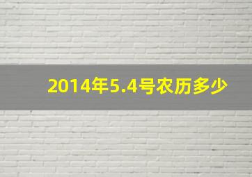 2014年5.4号农历多少