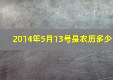 2014年5月13号是农历多少