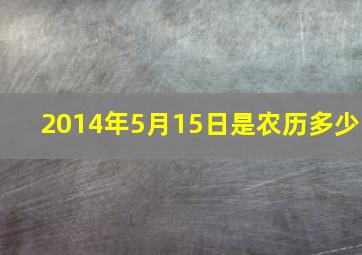 2014年5月15日是农历多少