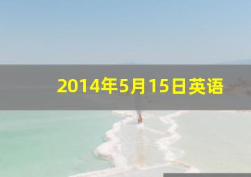 2014年5月15日英语