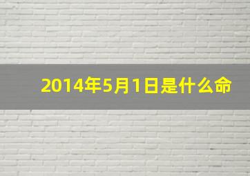 2014年5月1日是什么命