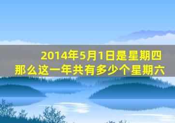 2014年5月1日是星期四那么这一年共有多少个星期六