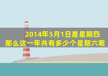 2014年5月1日是星期四那么这一年共有多少个星期六呢