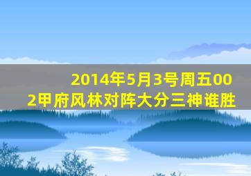 2014年5月3号周五002甲府风林对阵大分三神谁胜