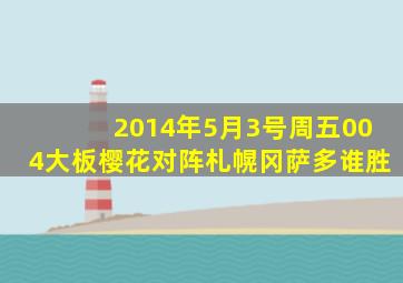 2014年5月3号周五004大板樱花对阵札幌冈萨多谁胜