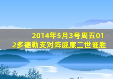 2014年5月3号周五012多德勒支对阵威廉二世谁胜