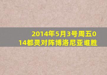 2014年5月3号周五014都灵对阵博洛尼亚谁胜