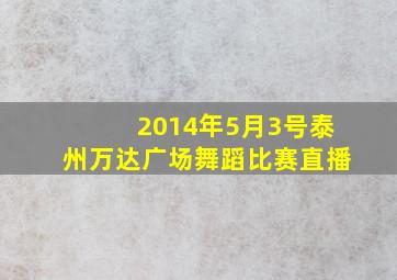 2014年5月3号泰州万达广场舞蹈比赛直播