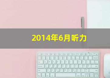 2014年6月听力