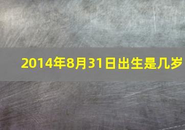 2014年8月31日出生是几岁